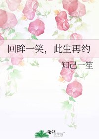 《回眸一笑,此生再约》
