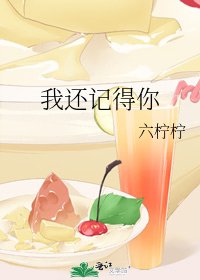我还记得你