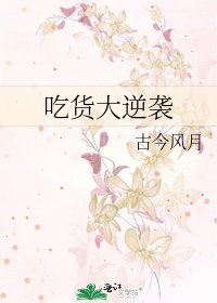 《吃货大逆袭》