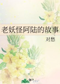 老妖怪阿陆的故事