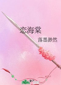 《恋海棠》