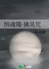 《纳魂镯·擒灵咒》