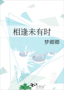 《相逢未有时》