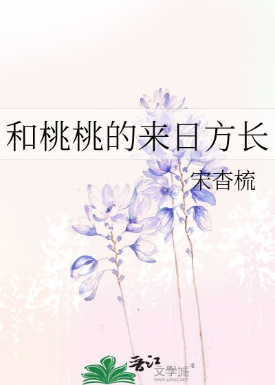 和桃桃的来日方长