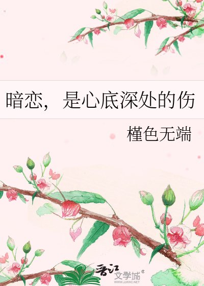 暗恋，是心底深处的伤