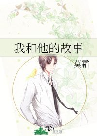 《我和他的故事》