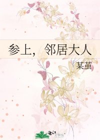 《参上,邻居大人》