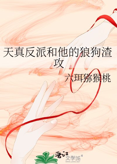 《天真反派和他的狼狗渣攻》