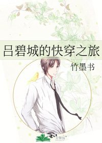 《吕碧城的快穿之旅》
