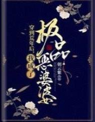 《穿到荒年后,我成了极品恶婆婆》