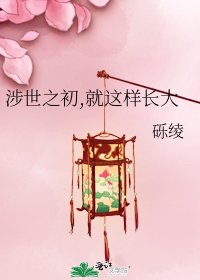 《涉世之初,就这样长大》