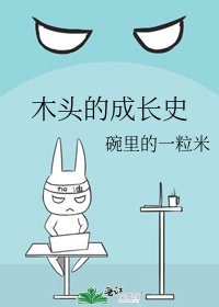 《木头的成长史》