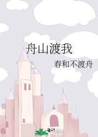 《舟山渡我》