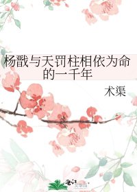 杨戬与天罚柱相依为命的一千年