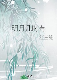 《明月几时有》