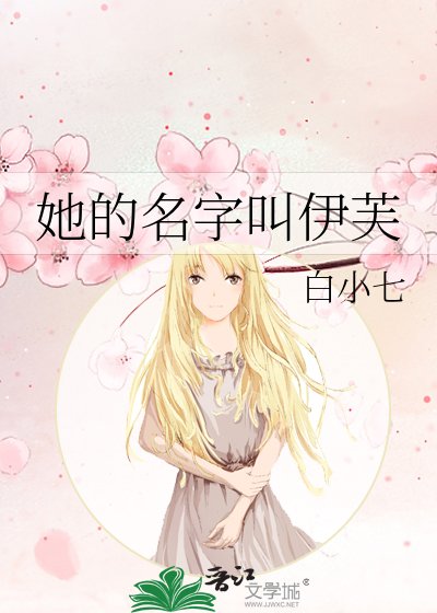 《她的名字叫伊芙》