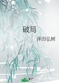 《破局》