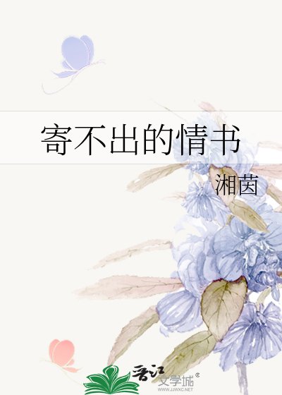 《寄不出的情书》