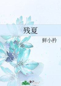 《残夏》