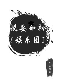 悦妻如初[娱乐圈]