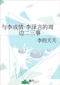 《与李成情·李泽言的周边二三事》