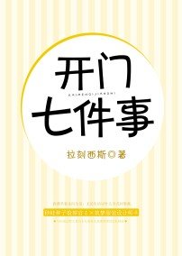 《开门七件事》