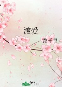 《渡爱》