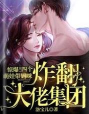 惊爆！四个萌娃带妈咪炸翻大佬集团