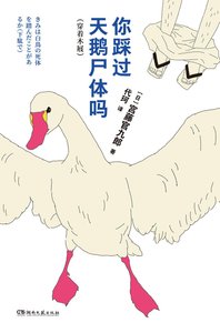 《你踩过天鹅尸体吗》