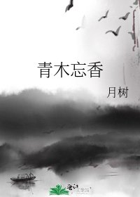 《青木忘香》