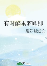 《有时醉里梦卿卿》