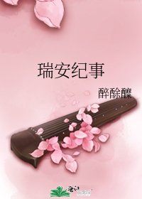 《瑞安纪事》