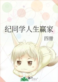 《纪同学人生赢家》