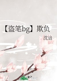 【盗笔bg】欺负