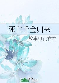 《死亡千金归来》
