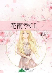 《花雨季GL》