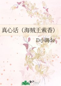 真心话（海贼王索香）
