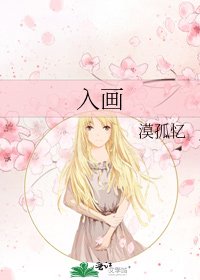 《入画》