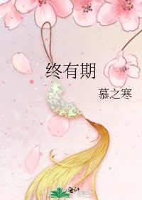 《终有期》