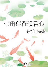 《七幽莲香倾君心》