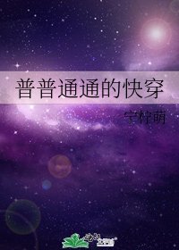 普普通通的快穿