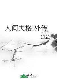 《人间失格:外传》