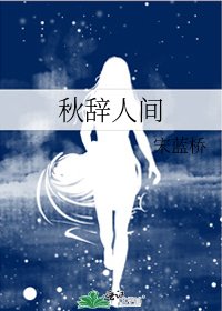 《秋辞人间》