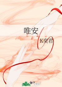 《唯安》