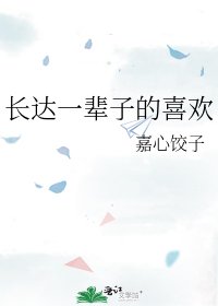 《长达一辈子的喜欢》