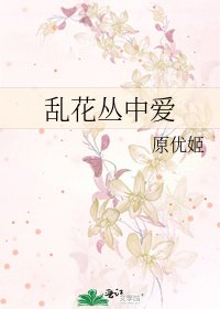 《乱花丛中爱》