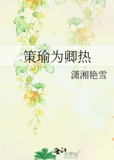 策瑜为卿热