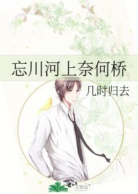 《忘川河上奈何桥》