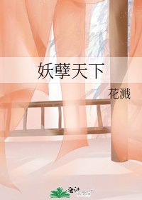 《妖孽天下》