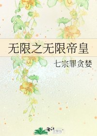 《无限之无限帝皇》